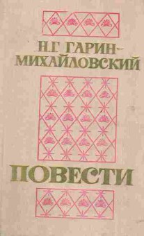 Книга Гарин-Михайловский Н.Г. Повести, 11-2434, Баград.рф